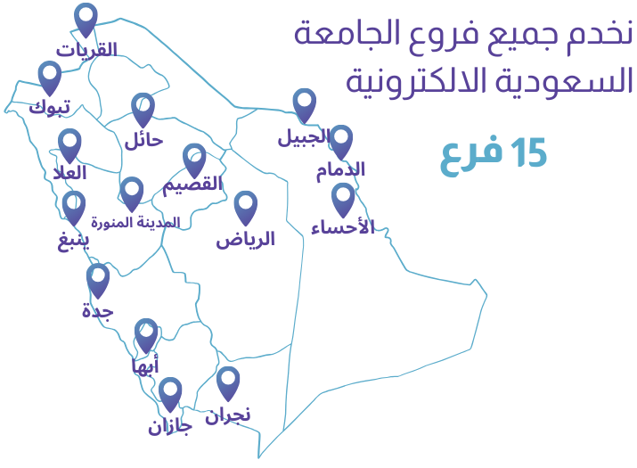 فروع الجامعة السعودية الالكترونية